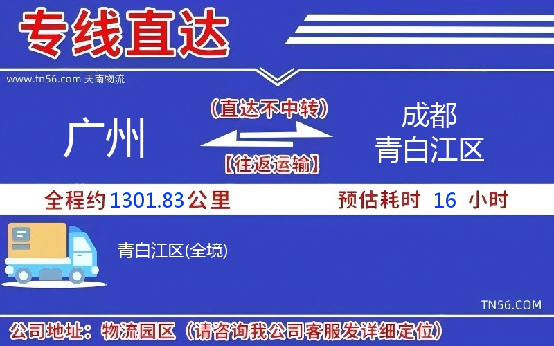 廣州到成都青白江區物流公司