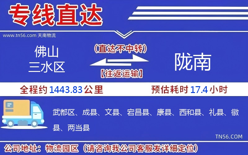 佛山三水區到隴南物流公司