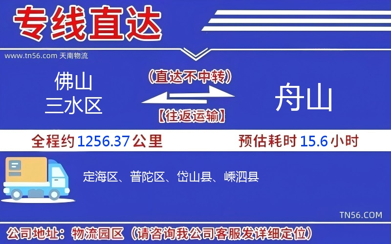 佛山三水區到舟山物流公司