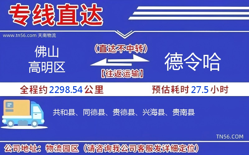 佛山高明區到德令哈物流公司 佛山高明區到德令哈物流公司