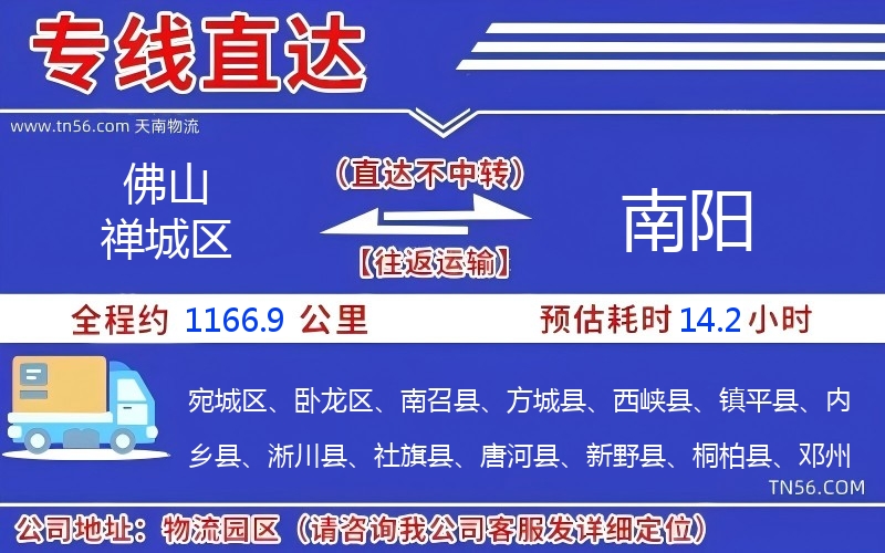 佛山禪城區(qū)到南陽(yáng)物流公司