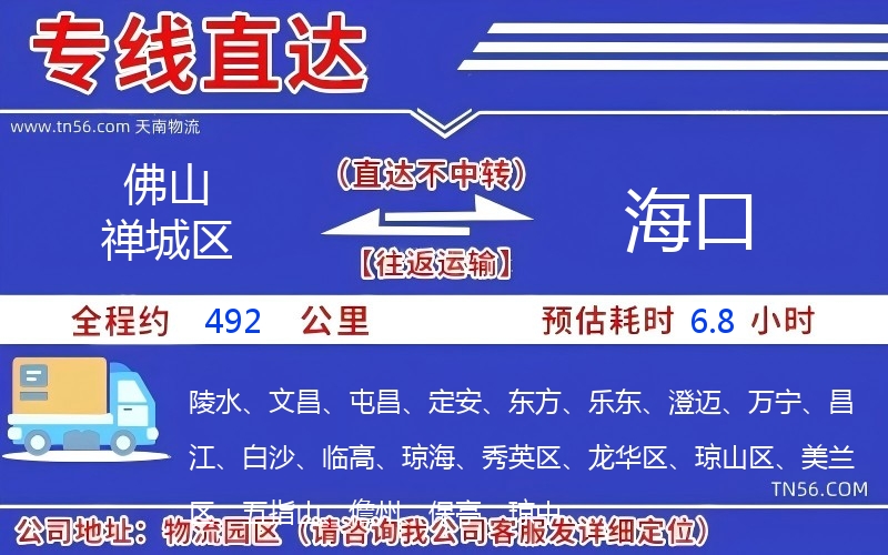 佛山禪城區到海口物流公司