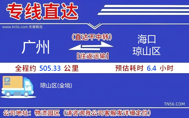 廣州到海口瓊山區物流公司 廣州到海口瓊山區物流公司