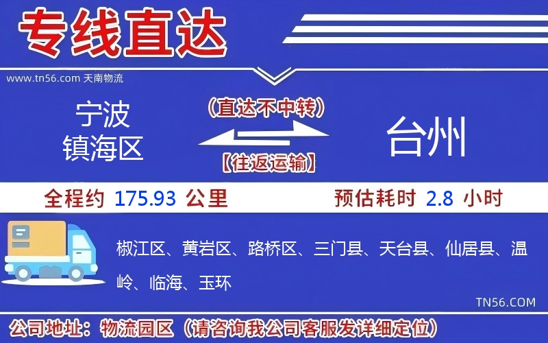 寧波鎮海區到臺州物流公司