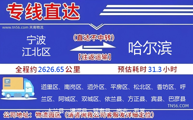 寧波江北區到哈爾濱物流公司 寧波江北區到哈爾濱物流公司