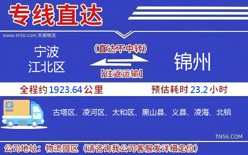 寧波江北區到錦州物流公司 寧波江北區到錦州物流公司