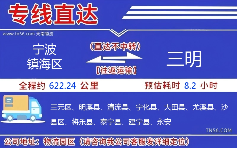寧波鎮海區到三明物流公司 寧波鎮海區到三明物流公司