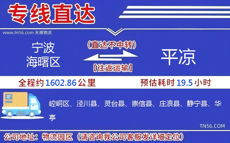寧波海曙區到平涼物流公司