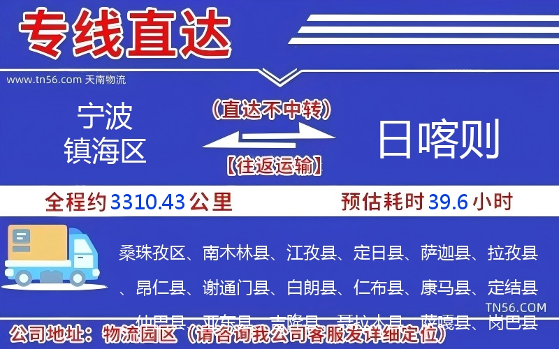 寧波鎮(zhèn)海區(qū)到日喀則物流公司 寧波鎮(zhèn)海區(qū)到日喀則物流公司