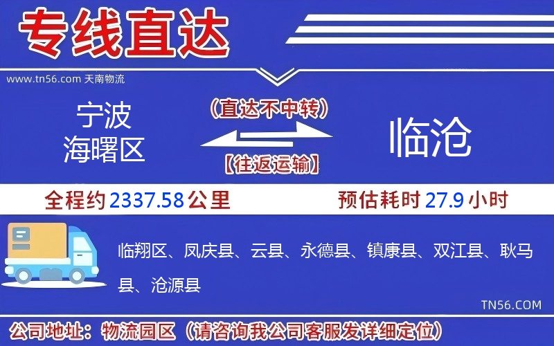 寧波海曙區到臨滄物流公司 寧波海曙區到臨滄物流公司