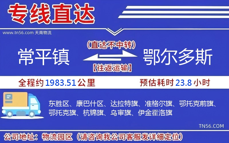 常平鎮(zhèn)到鄂爾多斯物流公司 常平鎮(zhèn)到鄂爾多斯物流公司
