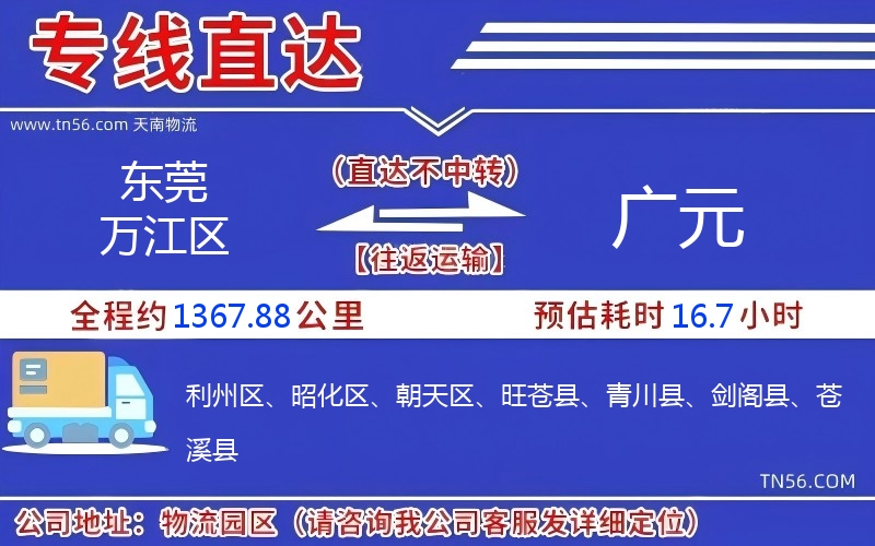 東莞萬(wàn)江區(qū)到廣元物流公司