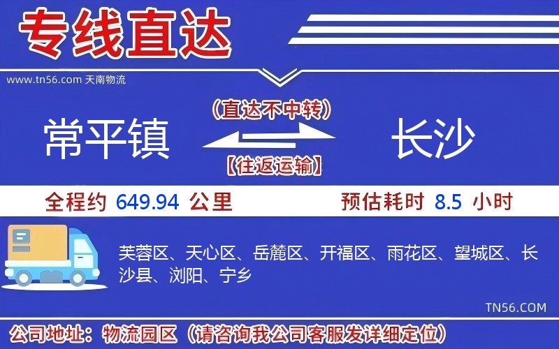 常平鎮到長沙物流公司