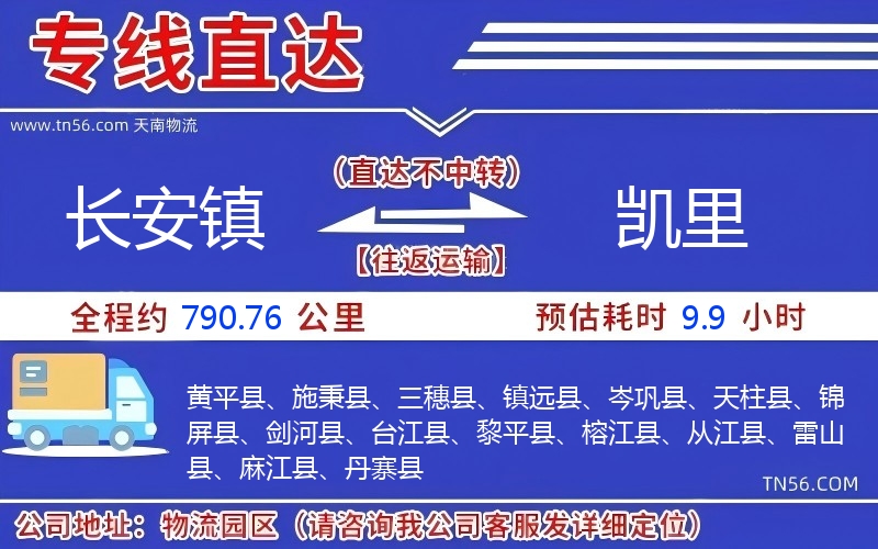 長安鎮(zhèn)到凱里物流公司