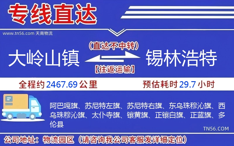 大嶺山鎮到錫林浩特物流公司 大嶺山鎮到錫林浩特物流公司