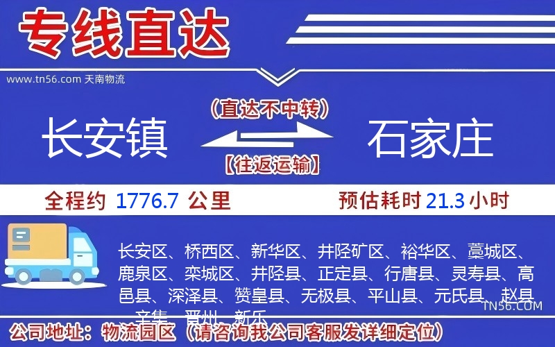 長安鎮到石家莊物流公司 長安鎮到石家莊物流公司