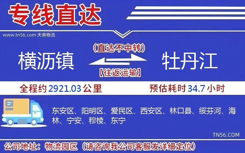 橫瀝鎮(zhèn)到牡丹江物流公司