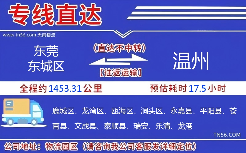 東莞東城區(qū)到溫州物流公司