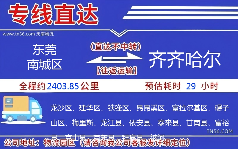 東莞南城區到齊齊哈爾物流公司 東莞南城區到齊齊哈爾物流公司