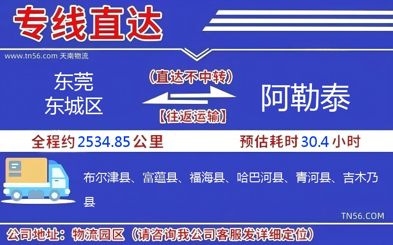 東莞東城區到阿勒泰物流公司