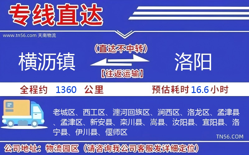 橫瀝鎮(zhèn)到洛陽物流公司 橫瀝鎮(zhèn)到洛陽物流公司