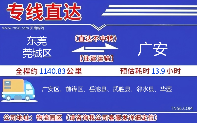 東莞莞城區到廣安物流公司