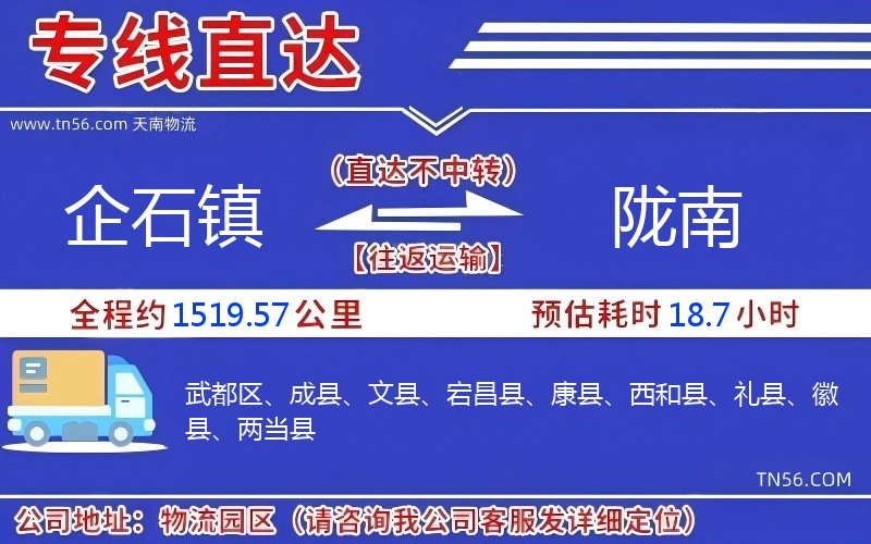 企石鎮(zhèn)到隴南物流公司
