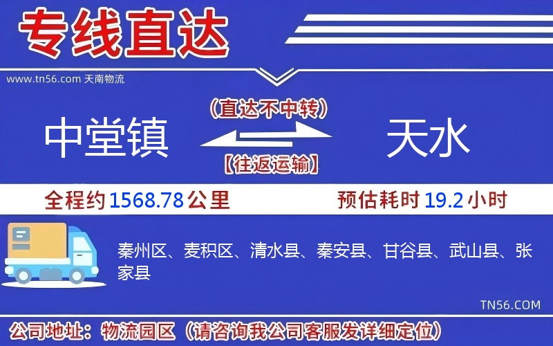 中堂鎮(zhèn)到天水物流公司