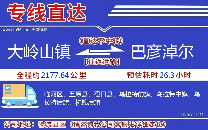 大嶺山鎮(zhèn)到巴彥淖爾物流公司