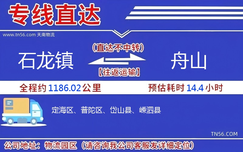 石龍鎮到舟山物流公司