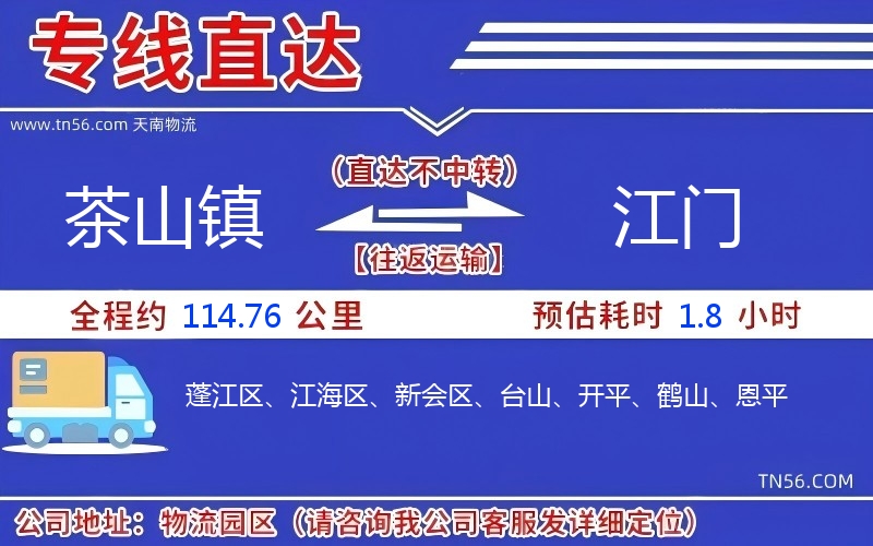 茶山鎮(zhèn)到江門(mén)物流公司