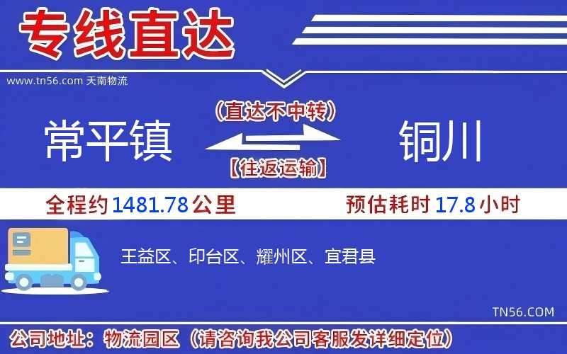 常平鎮(zhèn)到銅川物流公司