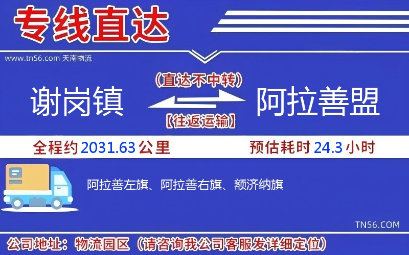 謝崗鎮到阿拉善盟物流公司