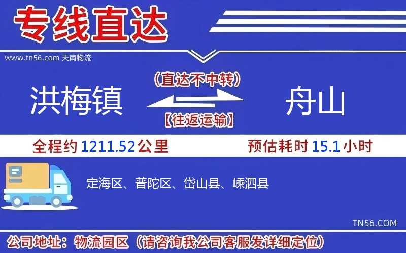 洪梅鎮到舟山物流公司