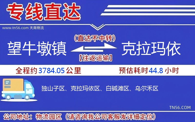 望牛墩鎮到克拉瑪依物流公司 望牛墩鎮到克拉瑪依物流公司