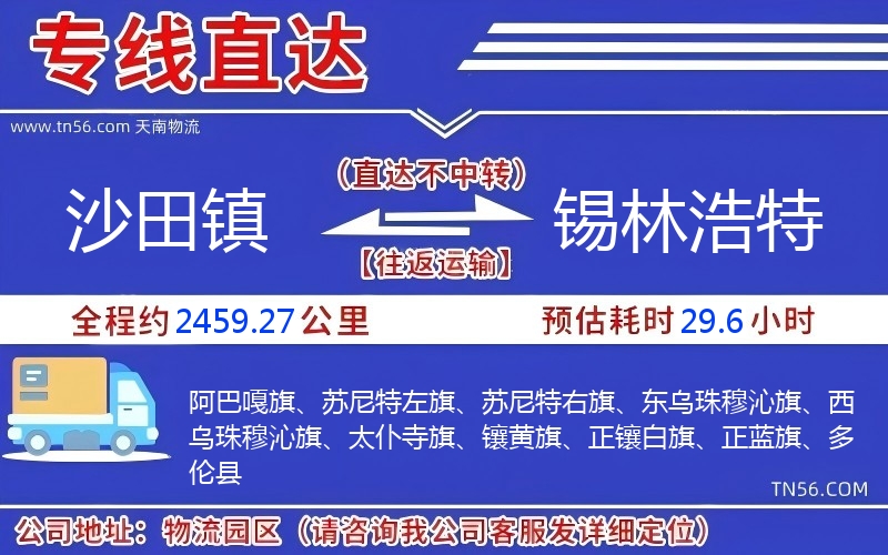 沙田鎮到錫林浩特物流公司 沙田鎮到錫林浩特物流公司