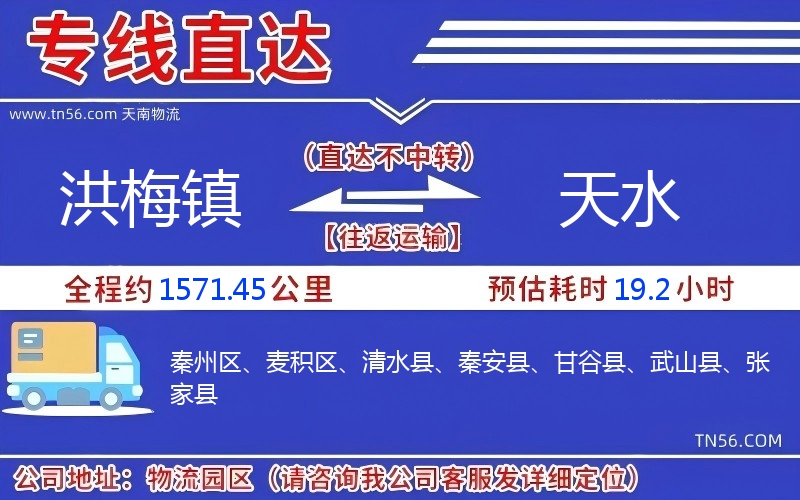 洪梅鎮(zhèn)到天水物流公司 洪梅鎮(zhèn)到天水物流公司