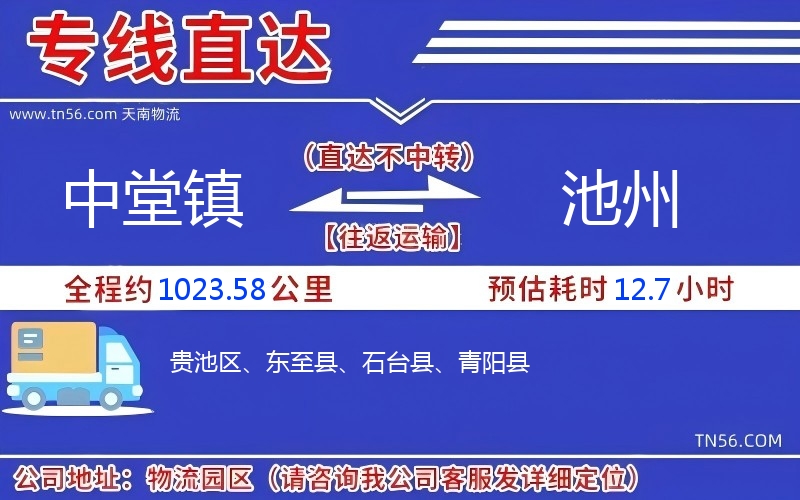 中堂鎮到池州物流公司 中堂鎮到池州物流公司