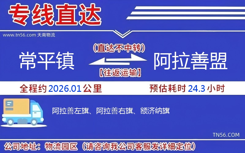 常平鎮(zhèn)到阿拉善盟物流公司