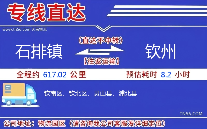 石排鎮(zhèn)到欽州物流公司 石排鎮(zhèn)到欽州物流公司