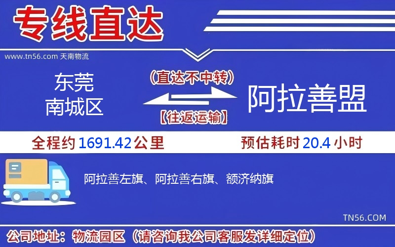 東莞南城區到阿拉善盟物流公司