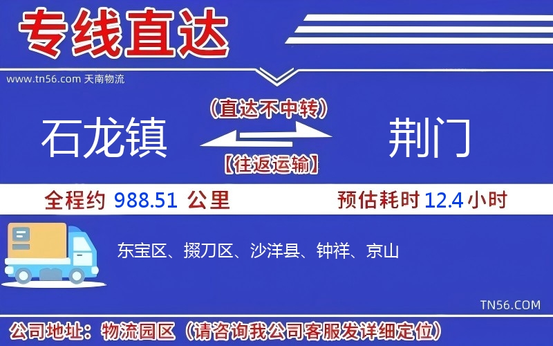 石龍鎮(zhèn)到荊門(mén)物流公司 石龍鎮(zhèn)到荊門(mén)物流公司