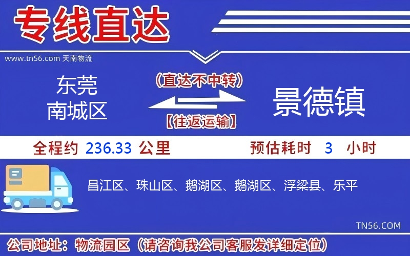 東莞南城區到景德鎮物流公司