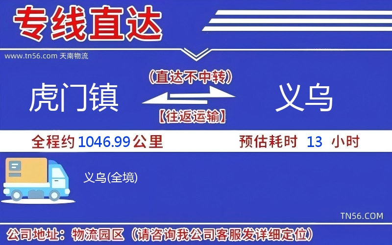 虎門(mén)鎮(zhèn)到義烏物流公司 虎門(mén)鎮(zhèn)到義烏物流公司