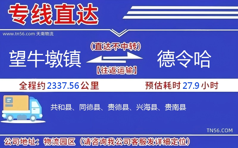 望牛墩鎮(zhèn)到德令哈物流公司