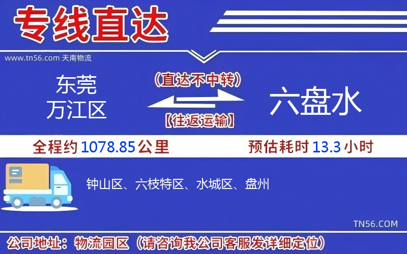 東莞萬江區(qū)到六盤水物流公司