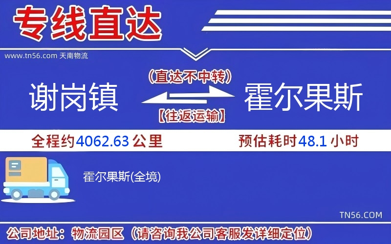 謝崗鎮到霍爾果斯物流公司