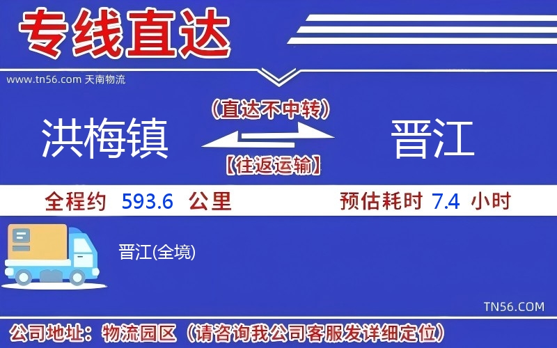 洪梅鎮(zhèn)到晉江物流公司 洪梅鎮(zhèn)到晉江物流公司