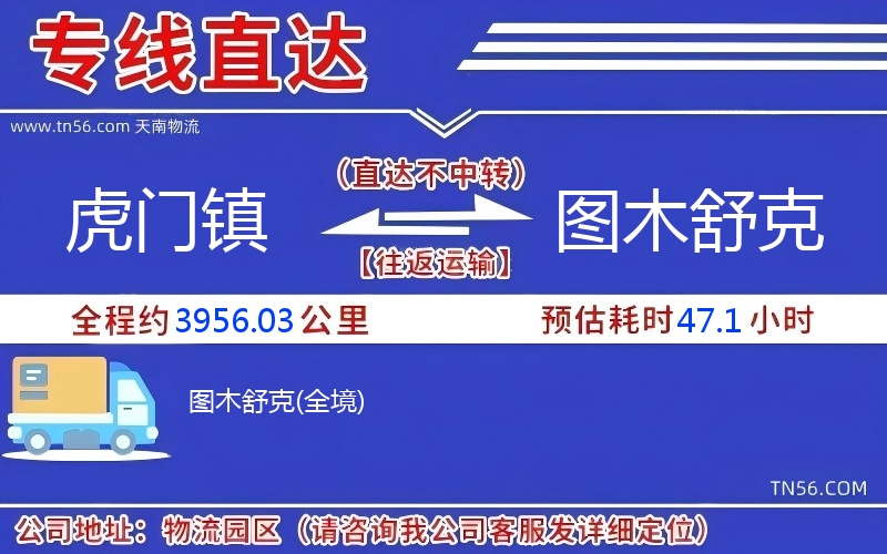 虎門(mén)鎮(zhèn)到圖木舒克物流公司