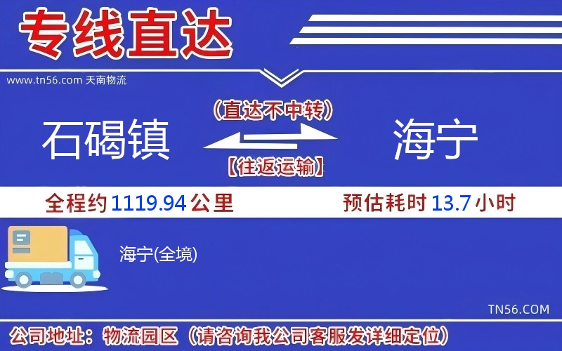 石碣鎮(zhèn)到海寧物流公司